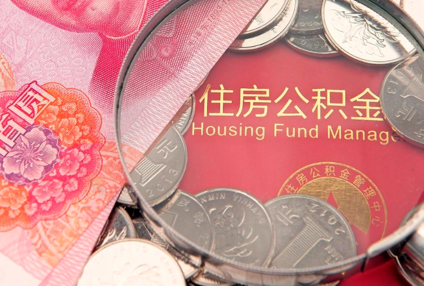 沭阳找人代取公积金8000可以取吗（代取公积金违法不）